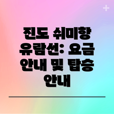 진도 쉬미항 유람선: 요금 안내 및 탑승 안내