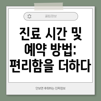 진료 시간 및 예약 방법: 편리함을 더하다