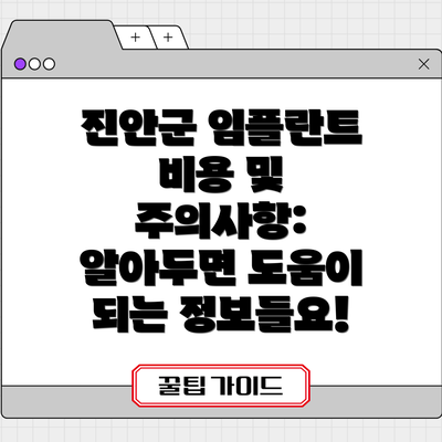 진안군 임플란트 비용 및 주의사항: 알아두면 도움이 되는 정보들요!