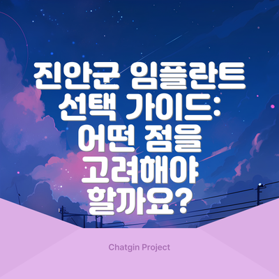 진안군 임플란트 선택 가이드:  어떤 점을 고려해야 할까요?