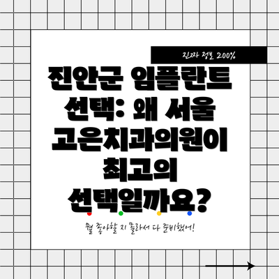 진안군 임플란트 선택: 왜 서울고은치과의원이 최고의 선택일까요?