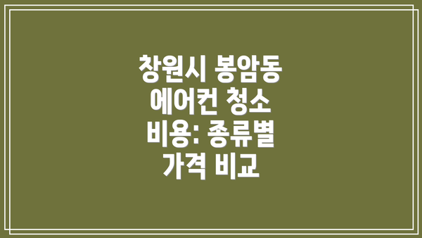 창원시 봉암동 에어컨 청소 후기 확인하는 방법