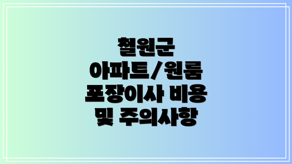 철원군 아파트/원룸 포장이사 비용 및 주의사항
