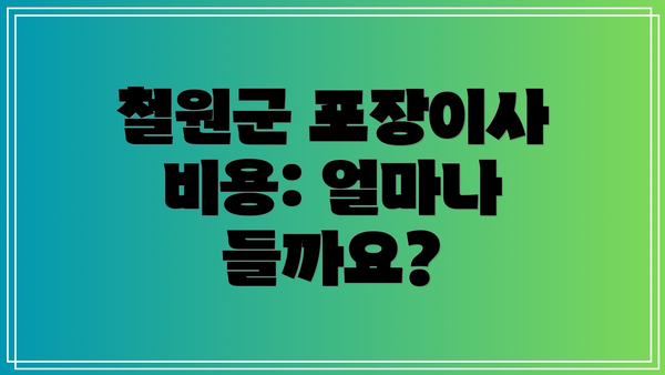 철원군 포장이사 비용: 얼마나 들까요?