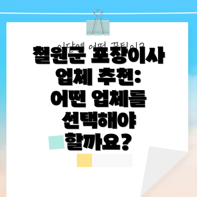 철원군 포장이사 업체 추천: 어떤 업체를 선택해야 할까요?