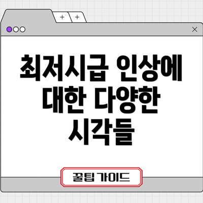 최저시급 인상에 대한 다양한 시각들