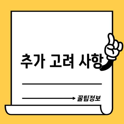 추가 고려 사항