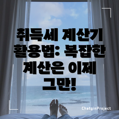 취득세 계산기 활용법: 복잡한 계산은 이제 그만!