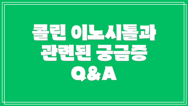 콜린 이노시톨과 관련된 궁금증 Q&A