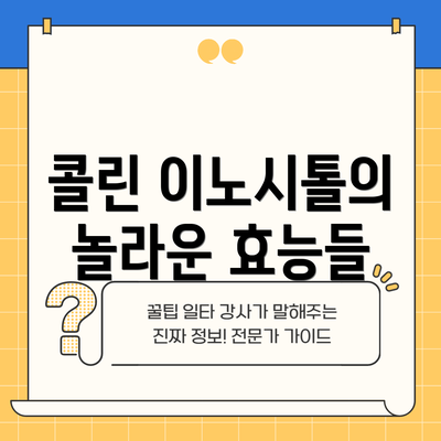 콜린 이노시톨의 놀라운 효능들