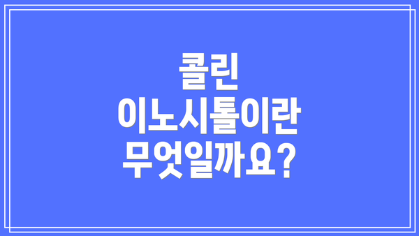 콜린 이노시톨이란 무엇일까요?