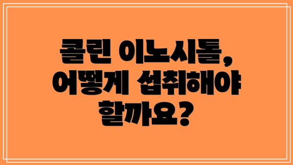 콜린 이노시톨, 어떻게 섭취해야 할까요?
