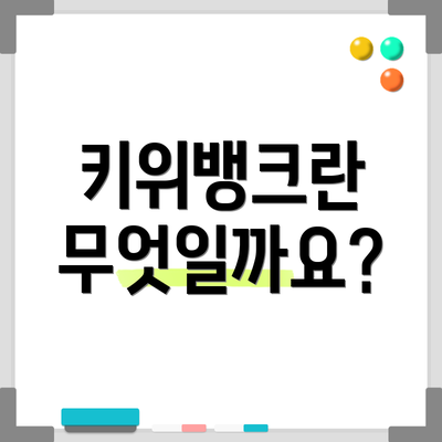 키위뱅크란 무엇일까요?