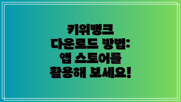 키위뱅크 다운로드 방법: 앱 스토어를 활용해 보세요!