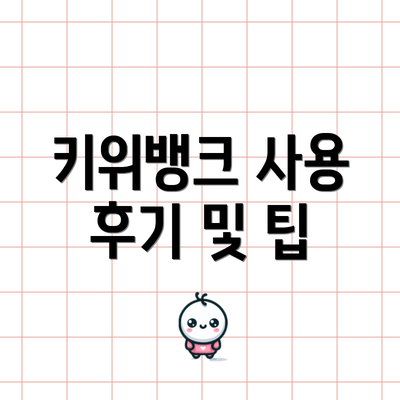 키위뱅크 사용 후기 및 팁
