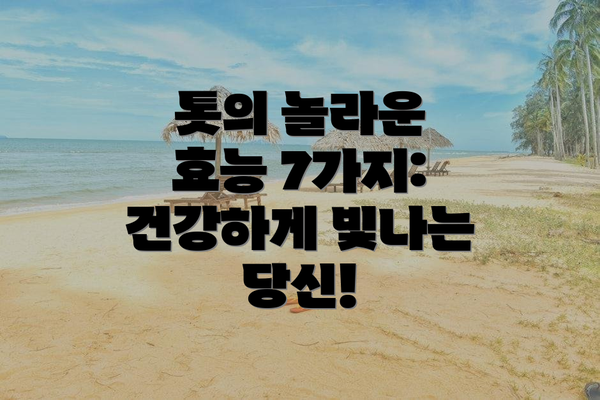 톳의 놀라운 효능 7가지: 건강하게 빛나는 당신!