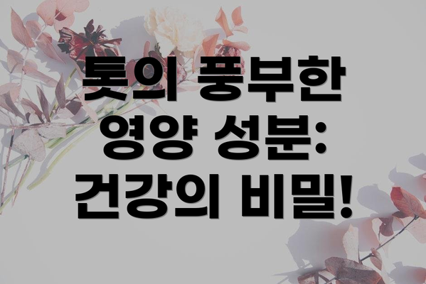 톳의 풍부한 영양 성분: 건강의 비밀!