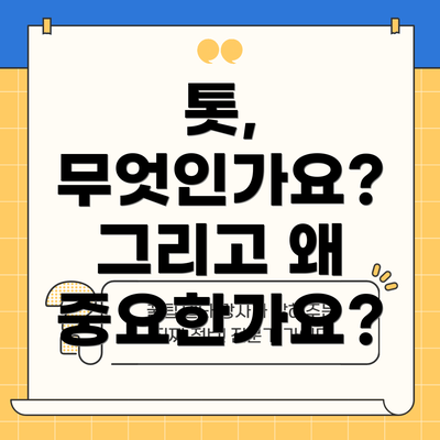 톳, 무엇인가요? 그리고 왜 중요한가요?