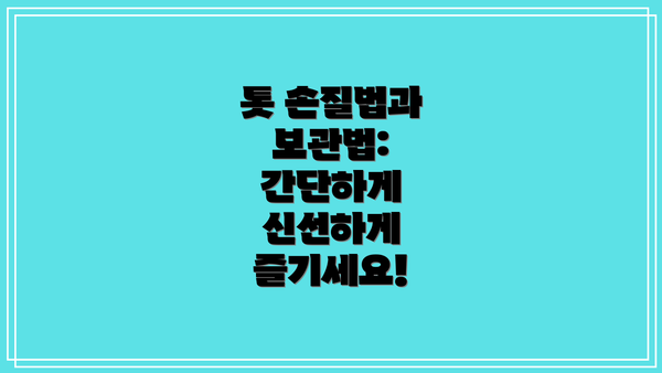 톳 손질법과 보관법: 간단하게 신선하게 즐기세요!