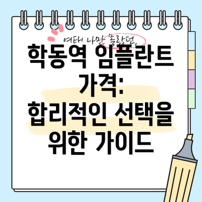 학동역 임플란트 가격:  합리적인 선택을 위한 가이드