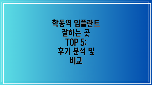 학동역 임플란트 잘하는 곳 TOP 5:  후기 분석 및 비교