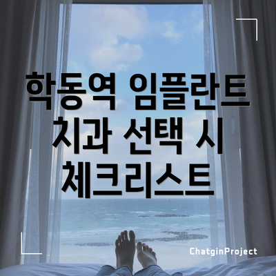 학동역 임플란트 치과 선택 시 체크리스트