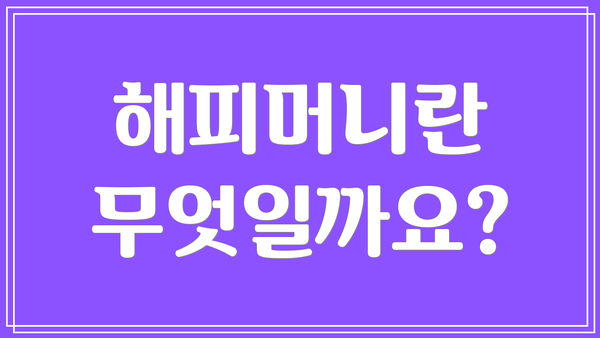 해피머니란 무엇일까요?