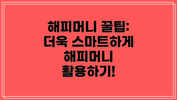 해피머니 꿀팁:  더욱 스마트하게 해피머니 활용하기!