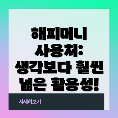 해피머니 사용처: 생각보다 훨씬 넓은 활용성!