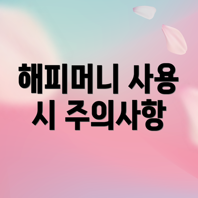 해피머니 사용 시 주의사항