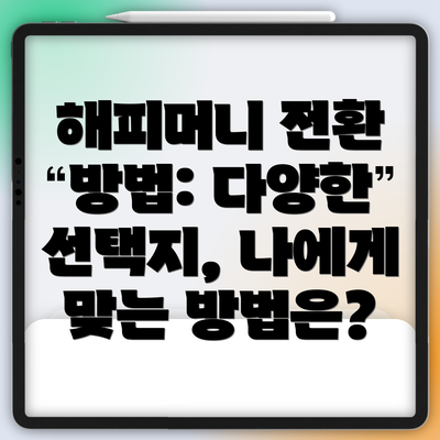 해피머니 전환 방법: 다양한 선택지, 나에게 맞는 방법은?