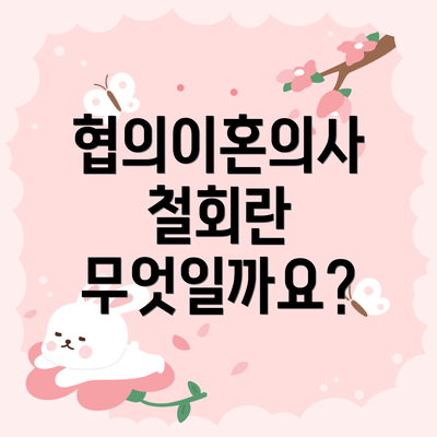 협의이혼의사 철회란 무엇일까요?