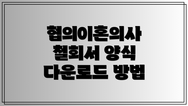 협의이혼의사 철회서 양식 다운로드 방법