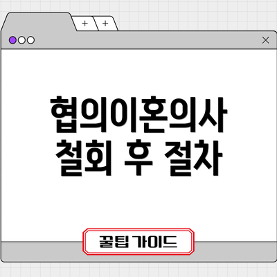 협의이혼의사 철회 후 절차