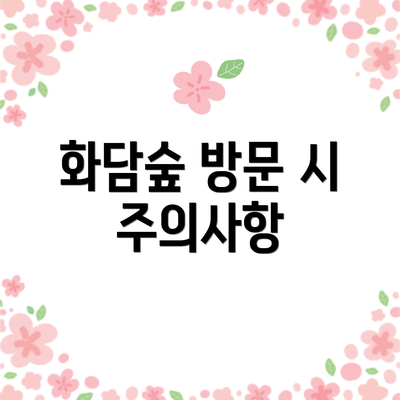 화담숲 방문 시 주의사항