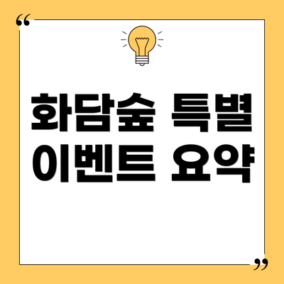 화담숲 특별 이벤트 요약