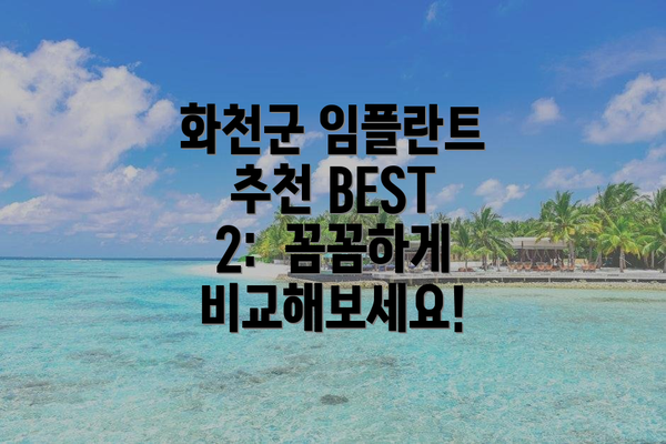 화천군 임플란트 추천 BEST 2:  꼼꼼하게 비교해보세요!