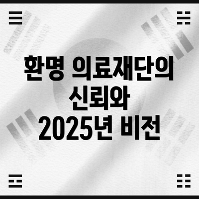 환명 의료재단의 신뢰와 2025년 비전