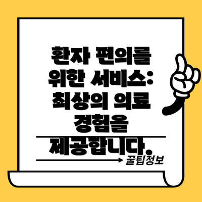 환자 편의를 위한 서비스: 최상의 의료 경험을 제공합니다.