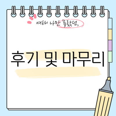 후기 및 마무리