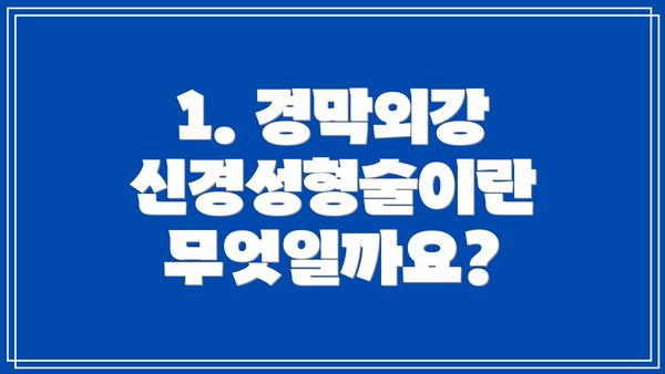 1. 경막외강 신경성형술이란 무엇일까요?