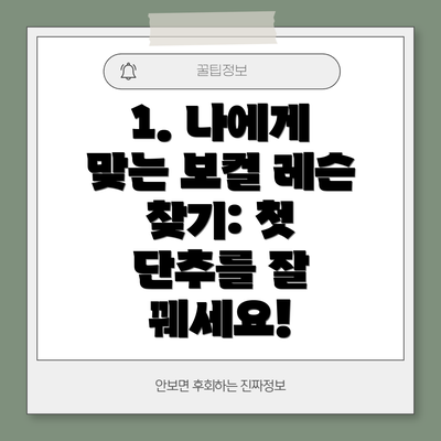 1. 나에게 맞는 보컬 레슨 찾기: 첫 단추를 잘 꿰세요!