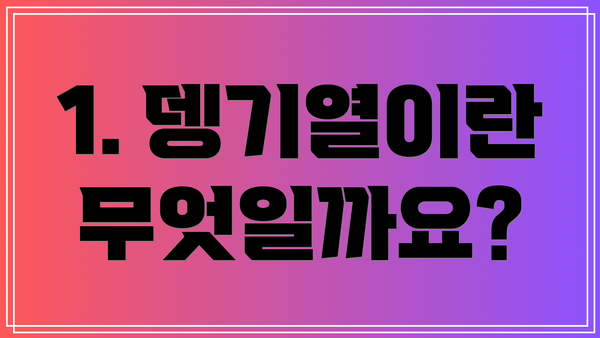 1. 뎅기열이란 무엇일까요?
