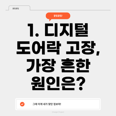 1. 디지털 도어락 고장, 가장 흔한 원인은?