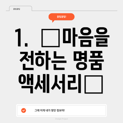 1.  ✨마음을 전하는 명품 액세서리✨