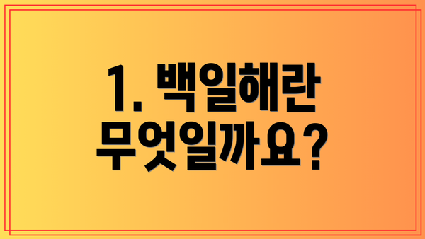 1. 백일해란 무엇일까요?