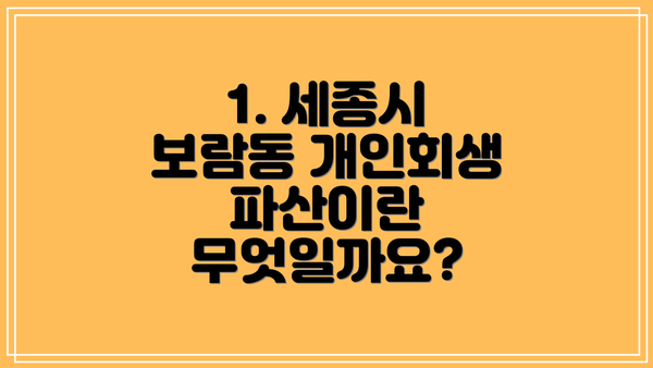 1. 세종시 보람동 개인회생 파산이란 무엇일까요?