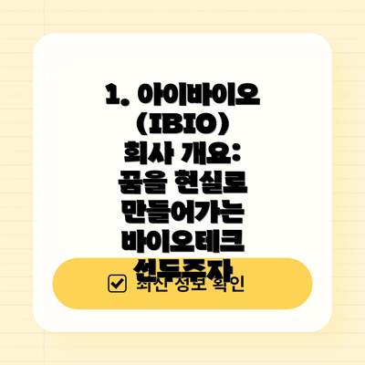 1. 아이바이오(IBIO) 회사 개요: 꿈을 현실로 만들어가는 바이오테크 선두주자