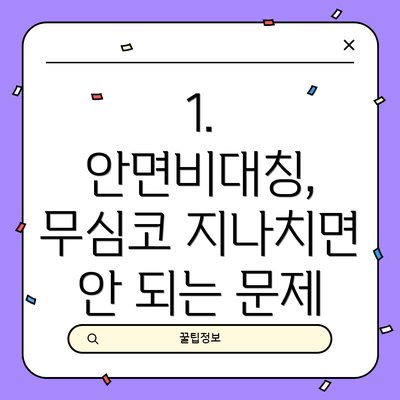 1. 안면비대칭, 무심코 지나치면 안 되는 문제