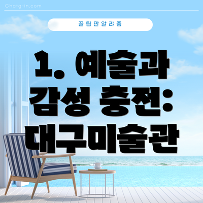 1. 예술과 감성 충전: 대구미술관
